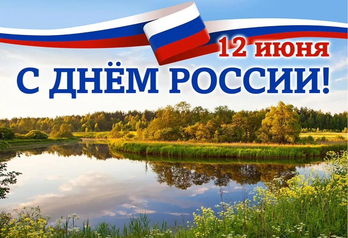 📍Уважаемые жители Мичуринского сельсовета!

🇷🇺Поздравляю вас с государственным праздником — Днём 