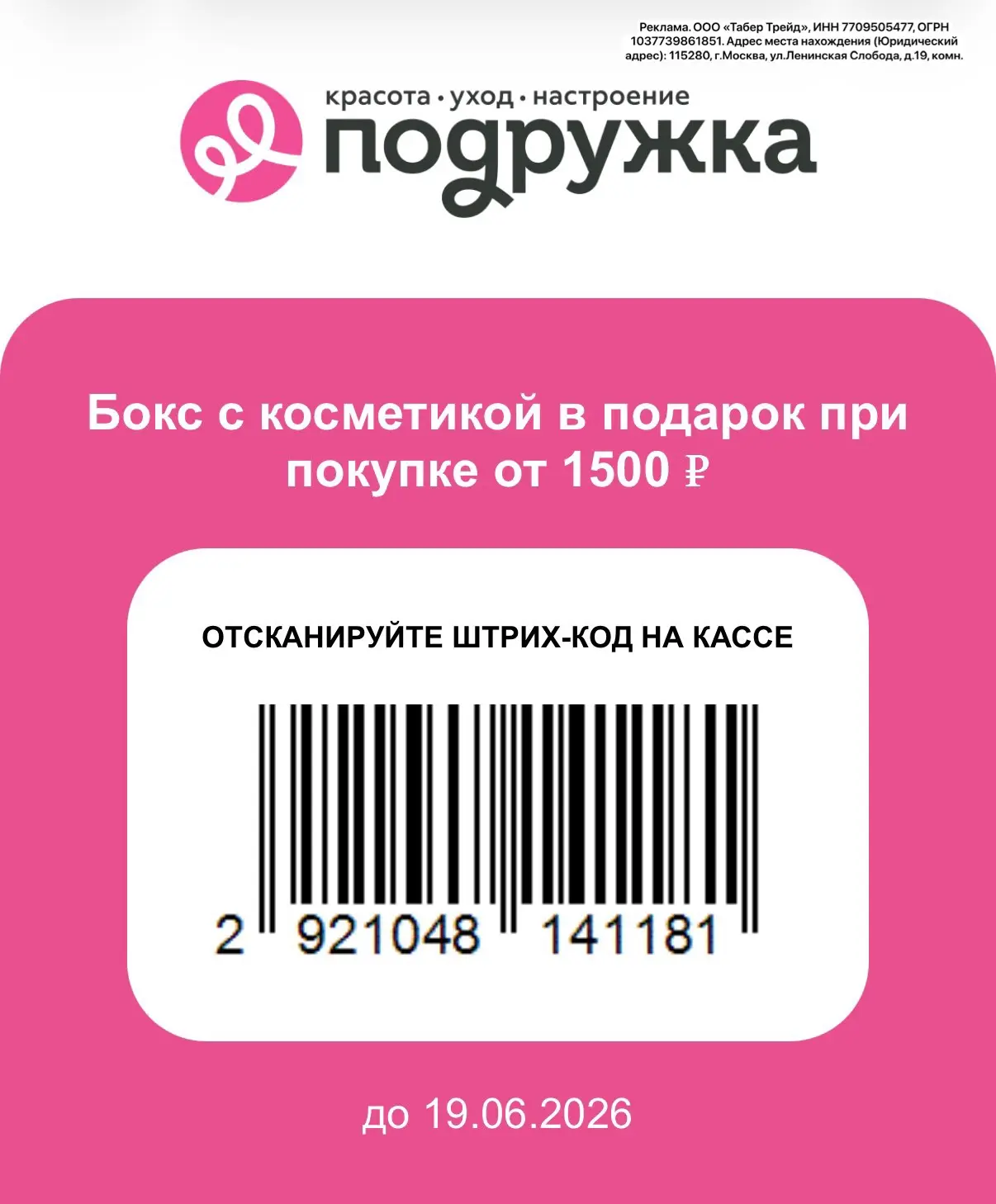 Подружка бокс в подарок по штрихкоду за покупку от 1500₽ до 19 июня.

И только сегодня при покупке о