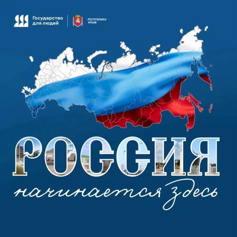 🇷🇺12 июня - День России🇷🇺

Вашему вниманию предлагается фотовыставка «Россия начинается здесь»