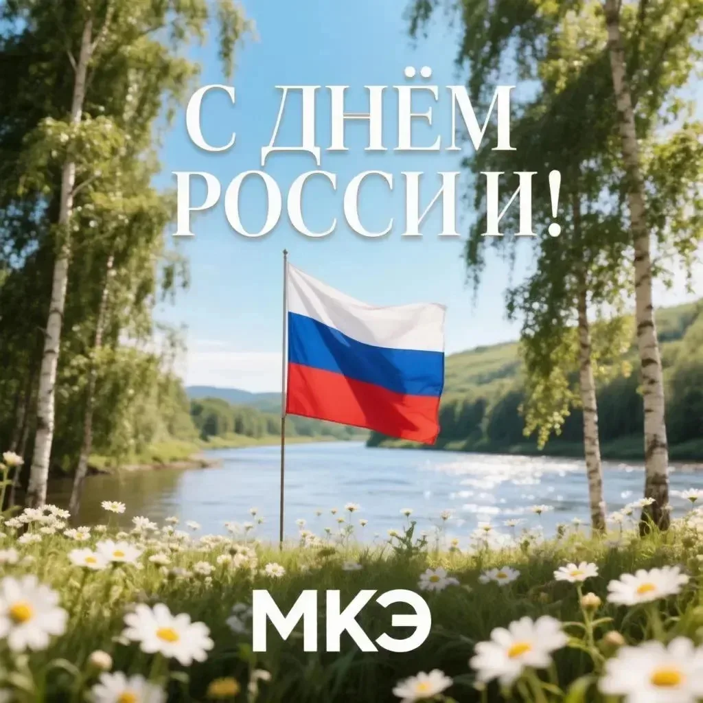 Поздравляем с Днем России! Пусть любовь к Родине начинается с любви к своей семье, дому и близким лю