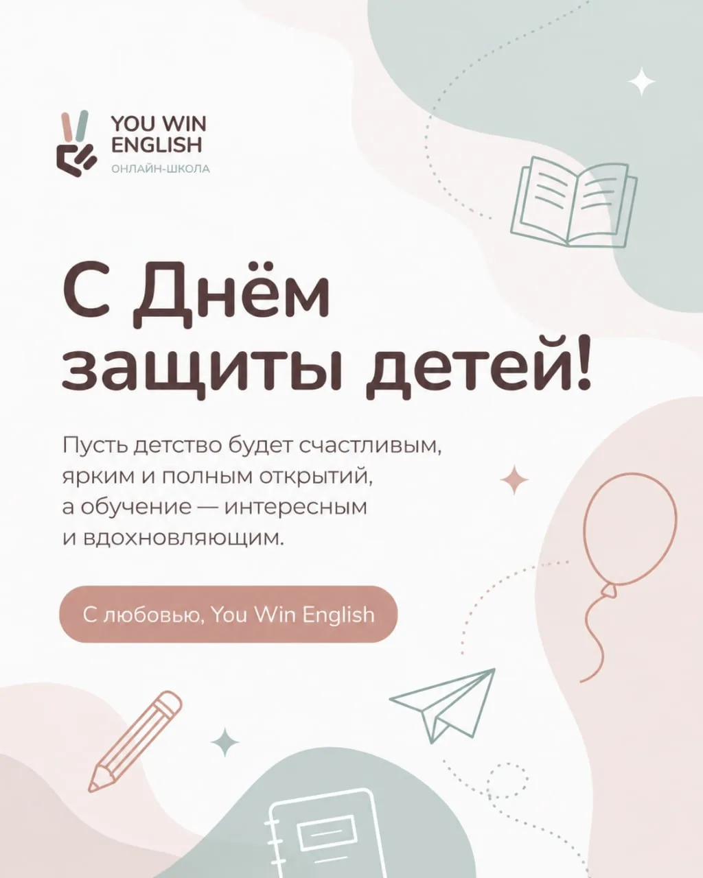 С Днём защиты детей!

Пусть у каждого ребёнка будет пространство, где можно расти, учиться, пробоват