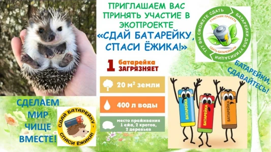 СДАЙ БАТАРЕЙКУ, СПАСИ ЁЖИКА: объясняем, как это работает...

Сдай батарейку, спаси ёжика — за этим з