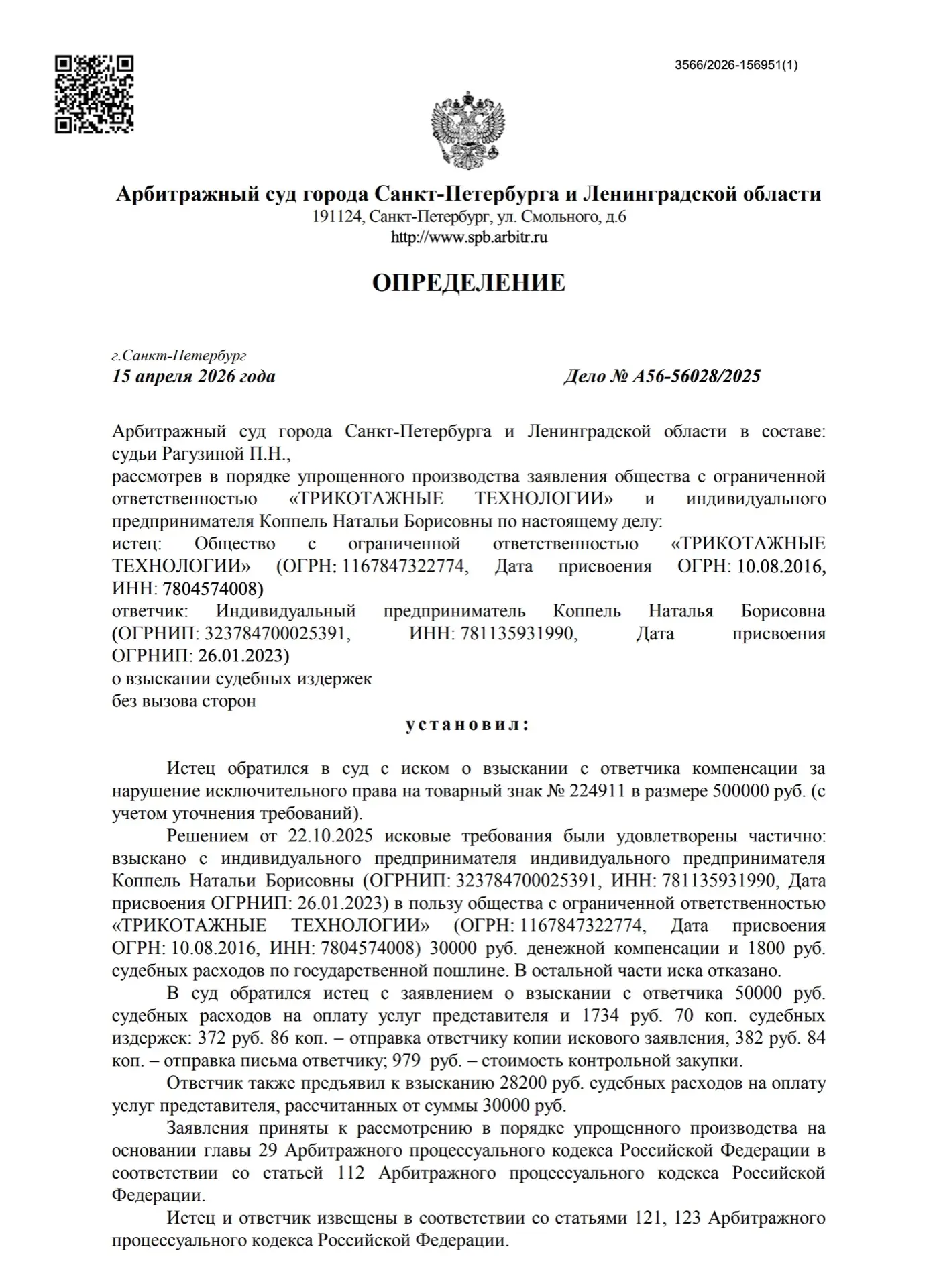 Взыскали расходы в пользу нашего доверителя на оплату услуг представителя с истца -правообладателя О