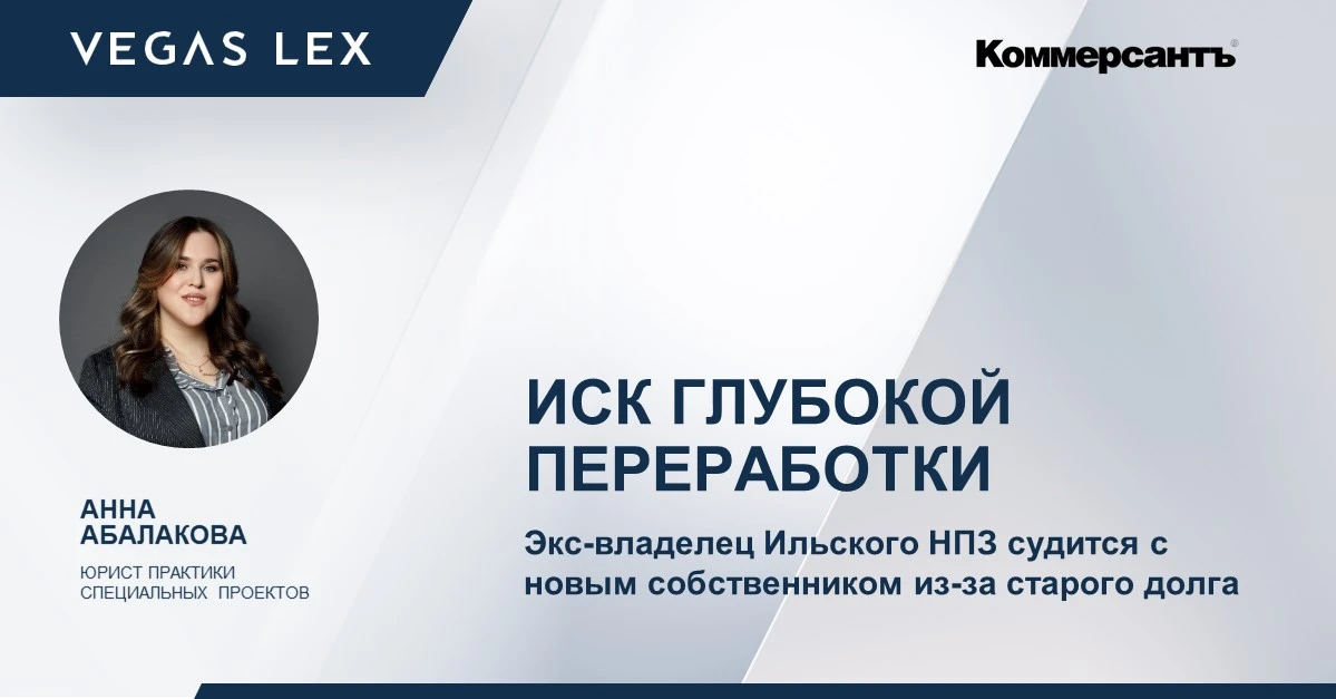 Продал бизнес – и всё равно остался должен банку

При продаже Ильского НПЗ в 2025 году покупатель ОО