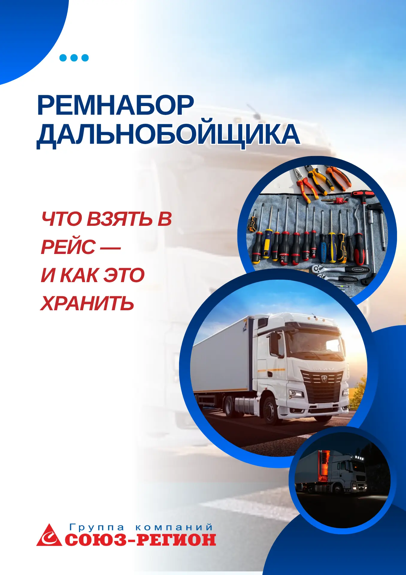 Одна поломка в пути = сорванный рейс и потеря клиента. Что взять в рейс и как хранить.