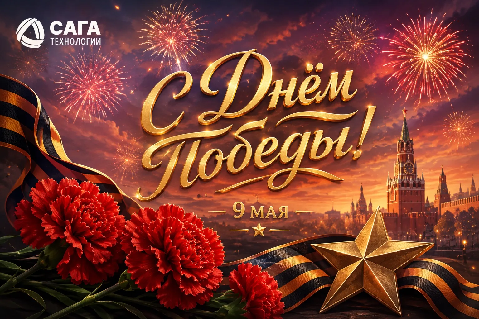 🎉 Корпорация САГА поздравляет всех с Днём Победы!

🕊️ 9 Мая — это символ мужества, стойкости и вел