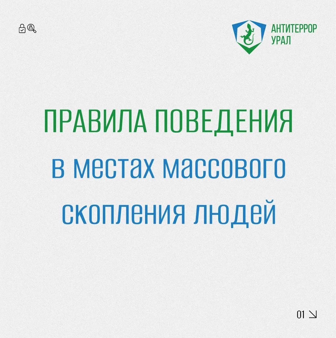 Антитеррор Урал

Антитеррористическая безопасность на массовых мероприятиях 
 
В период проведения п