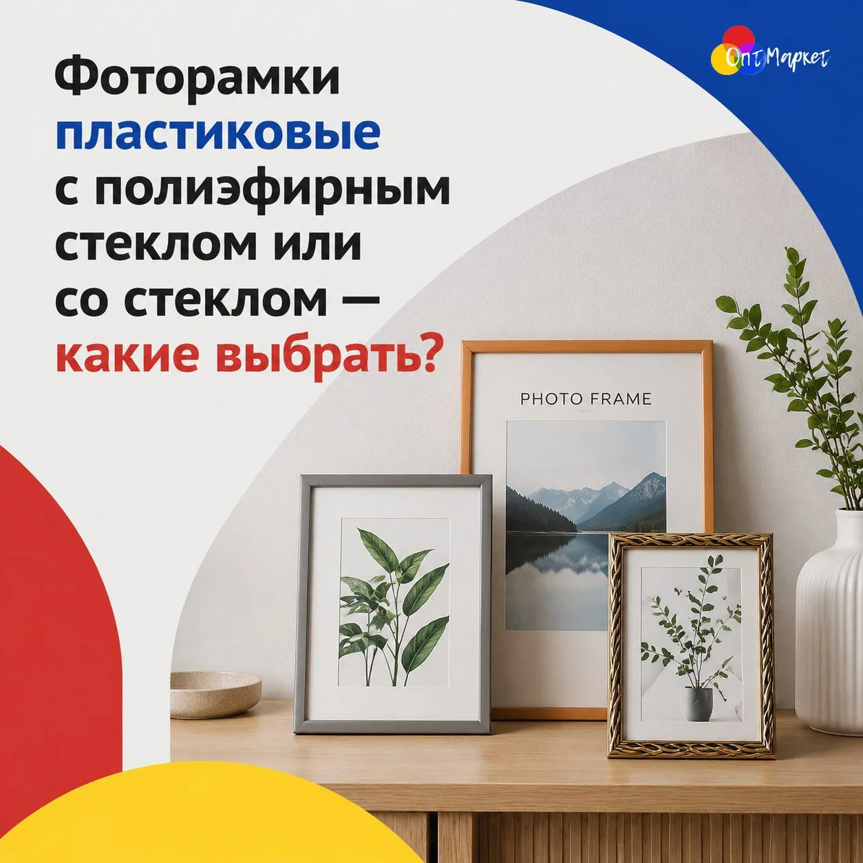 Ваша идеальная фоторамка — какая она? 

Мы знаем, что выбор защитного «стекла» для фоторамки может с