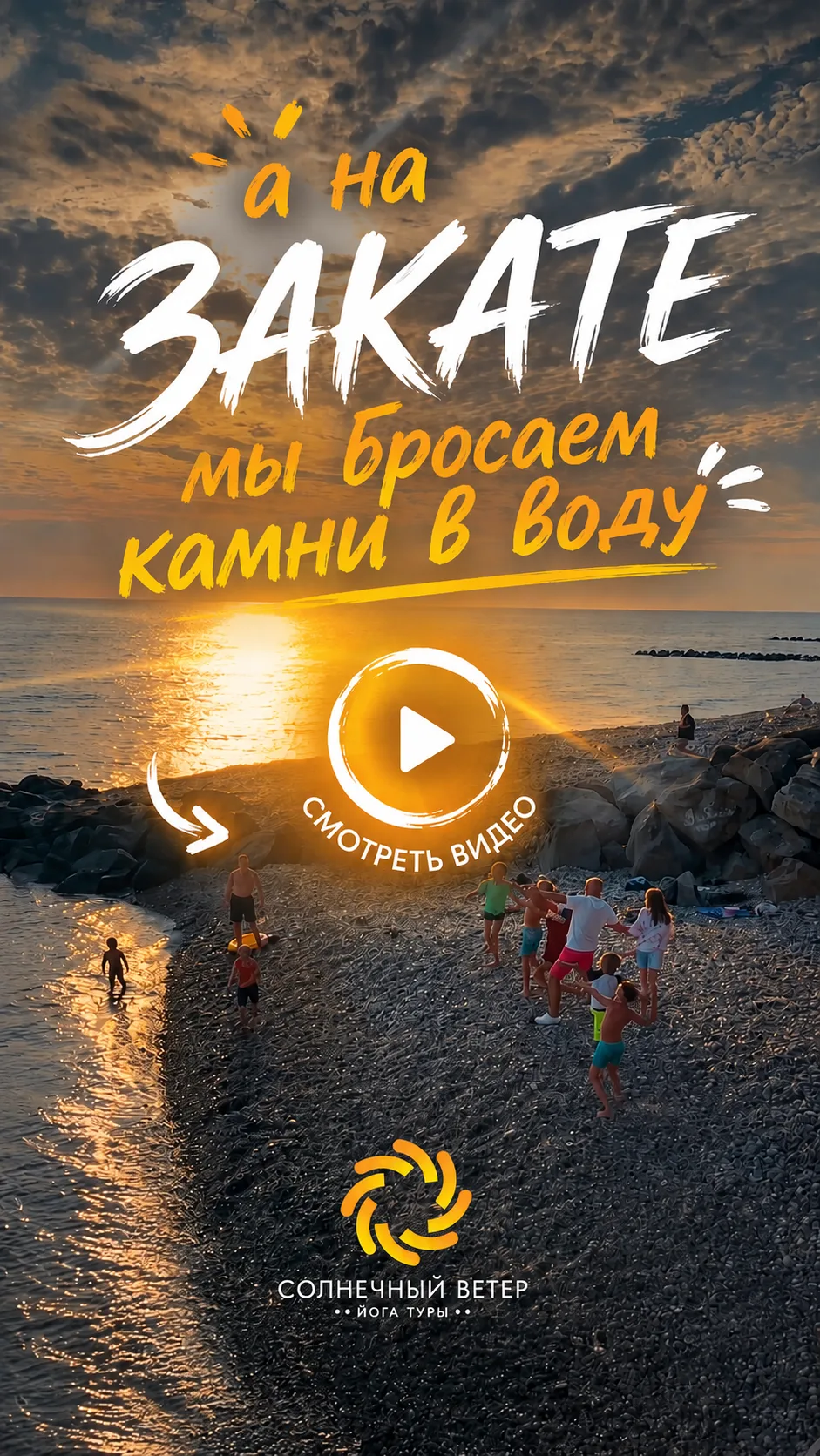 🌅 А вечером мы бросаем камни в воду…

Днём нас ждут море, йога, прогулки, новые знакомства и семейн