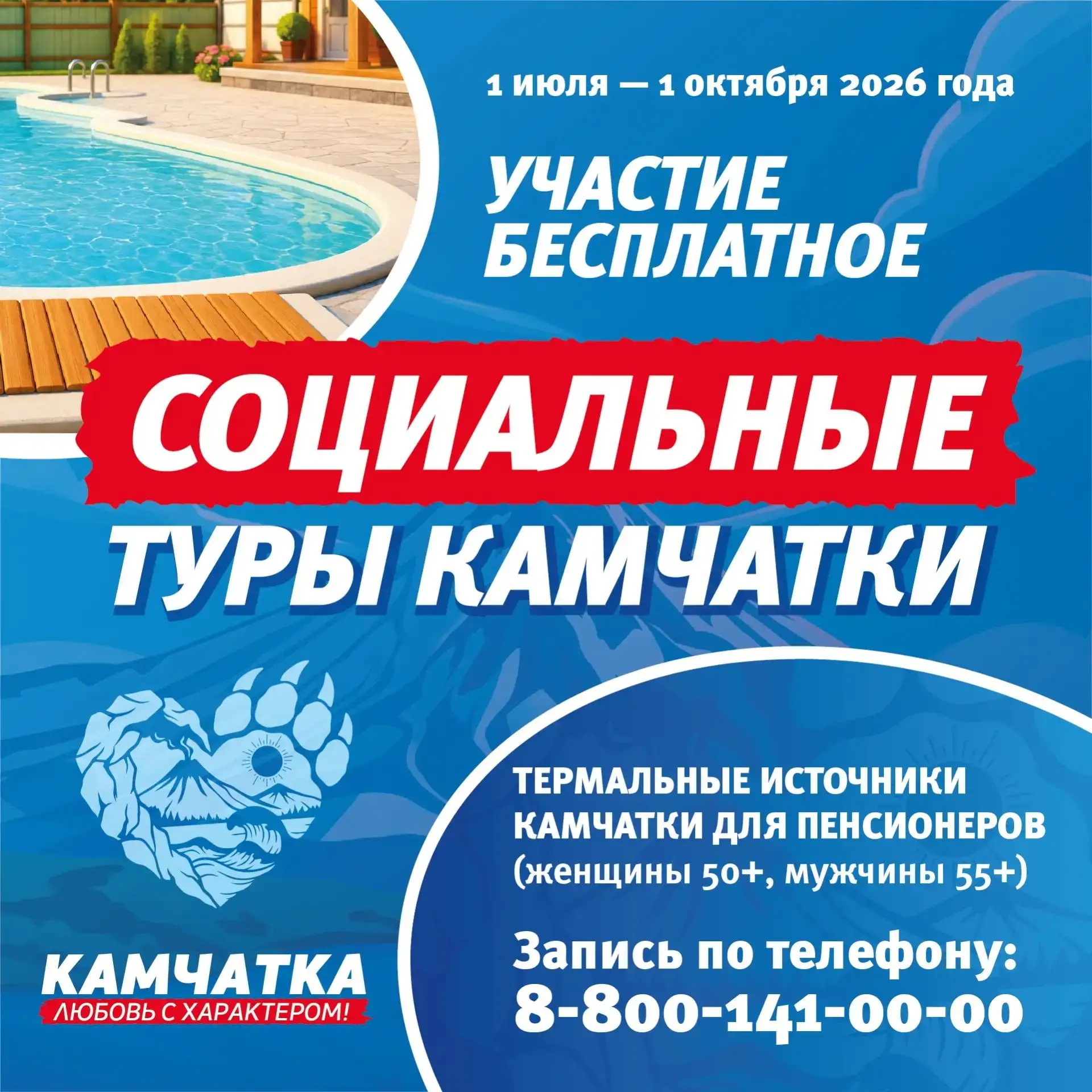 📢Приглашаем пенсионеров Камчатки в бесплатные туры к горячим источникам. Старт с 1 июля

Записаться