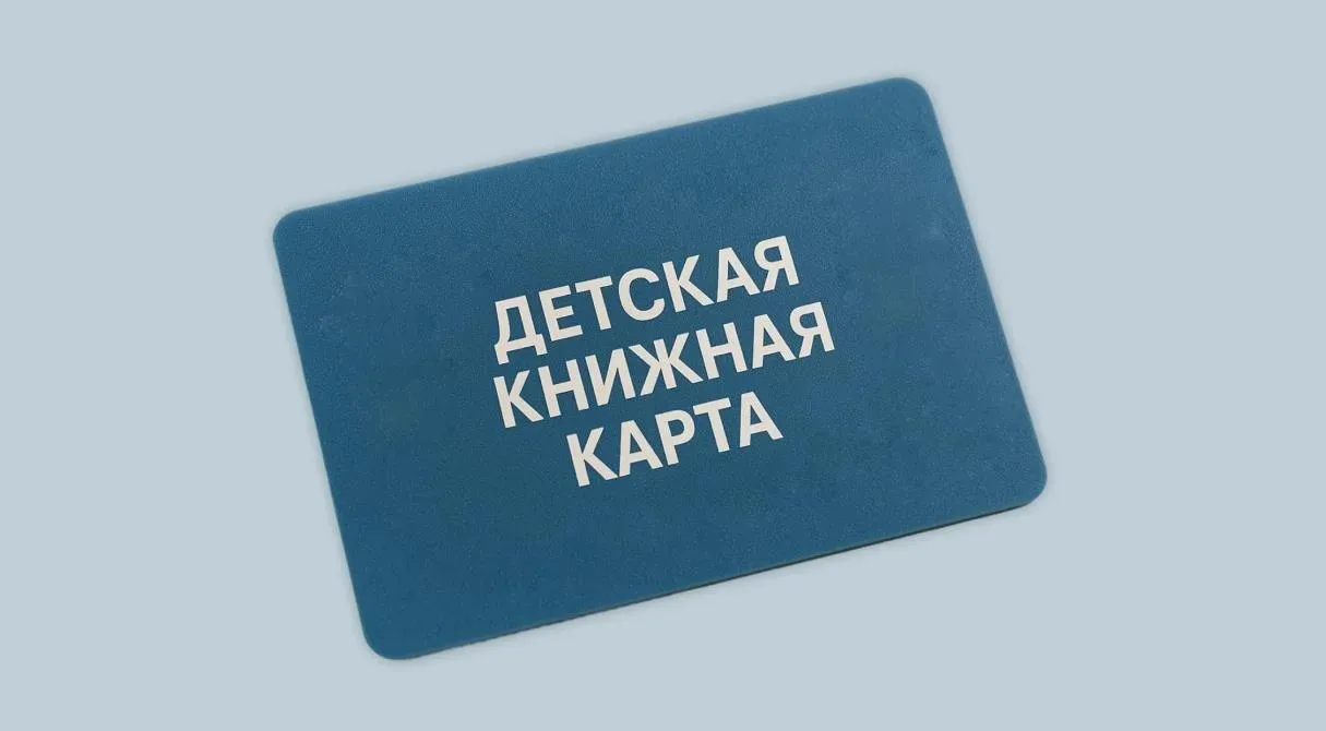 Детям из нуждающихся семей будут предоставлять по 3000 рублей на книги. Пилотная версия детской книж