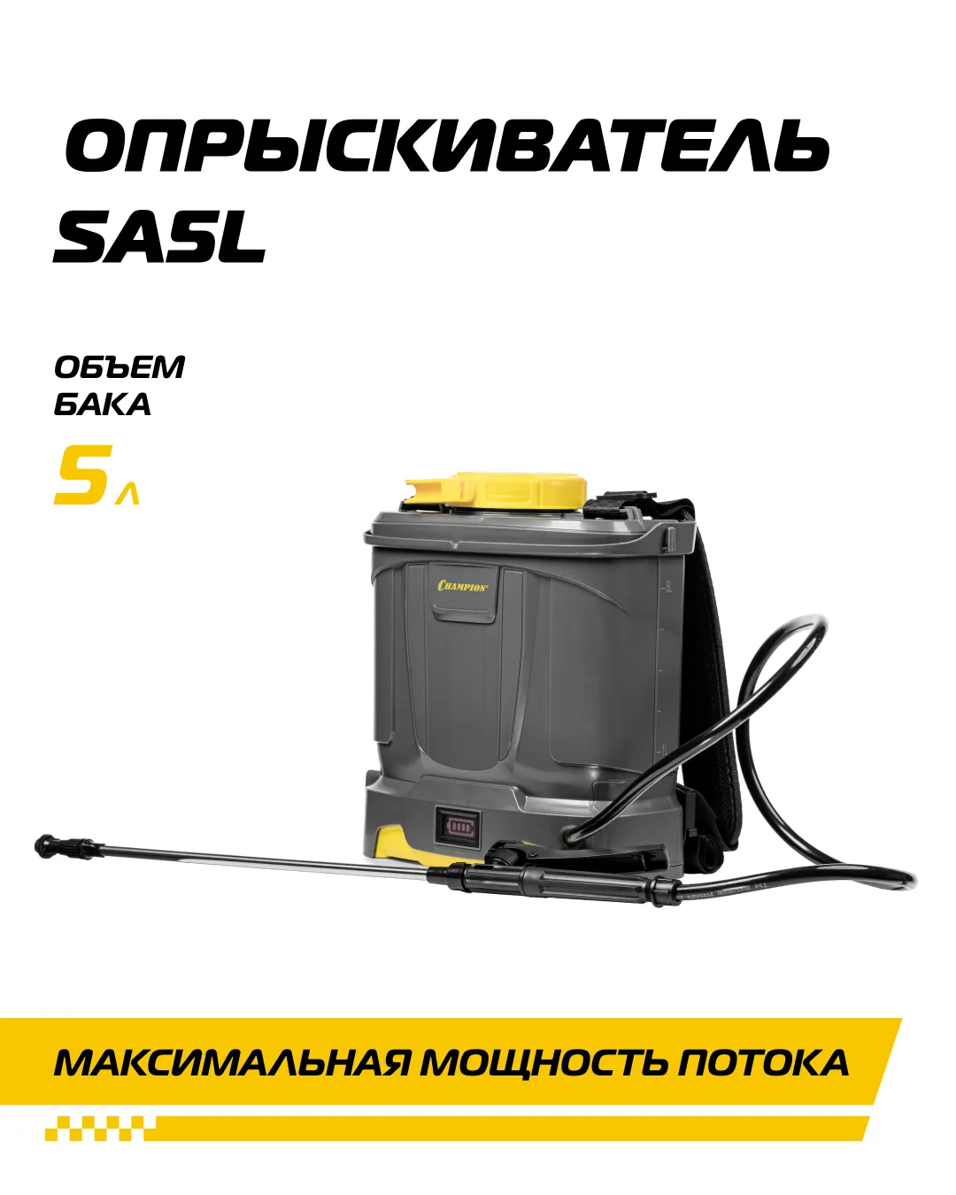 Чемпионские новинки: ранцевые аккумуляторные опрыскиватели

Когда в списке задач уже не пара клумб, 