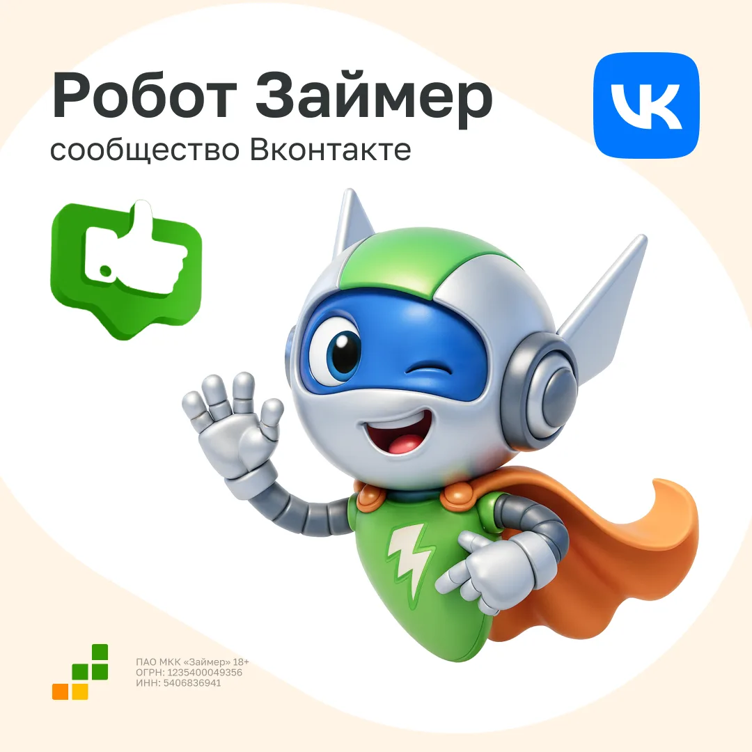 📱 Группа Займера во Вконтакте — это акции, новости компании, специальные предложения в рассылках, а