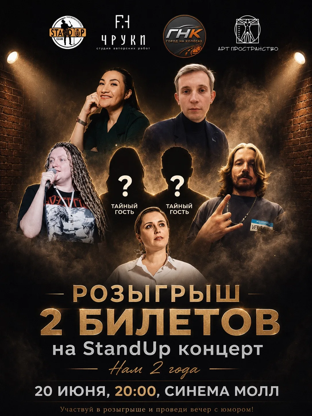 🎤 Дарим 2 билета на StandUp концерт!

20 июня в 20:00 в «Синема Молл» пройдёт большой StandUp конце