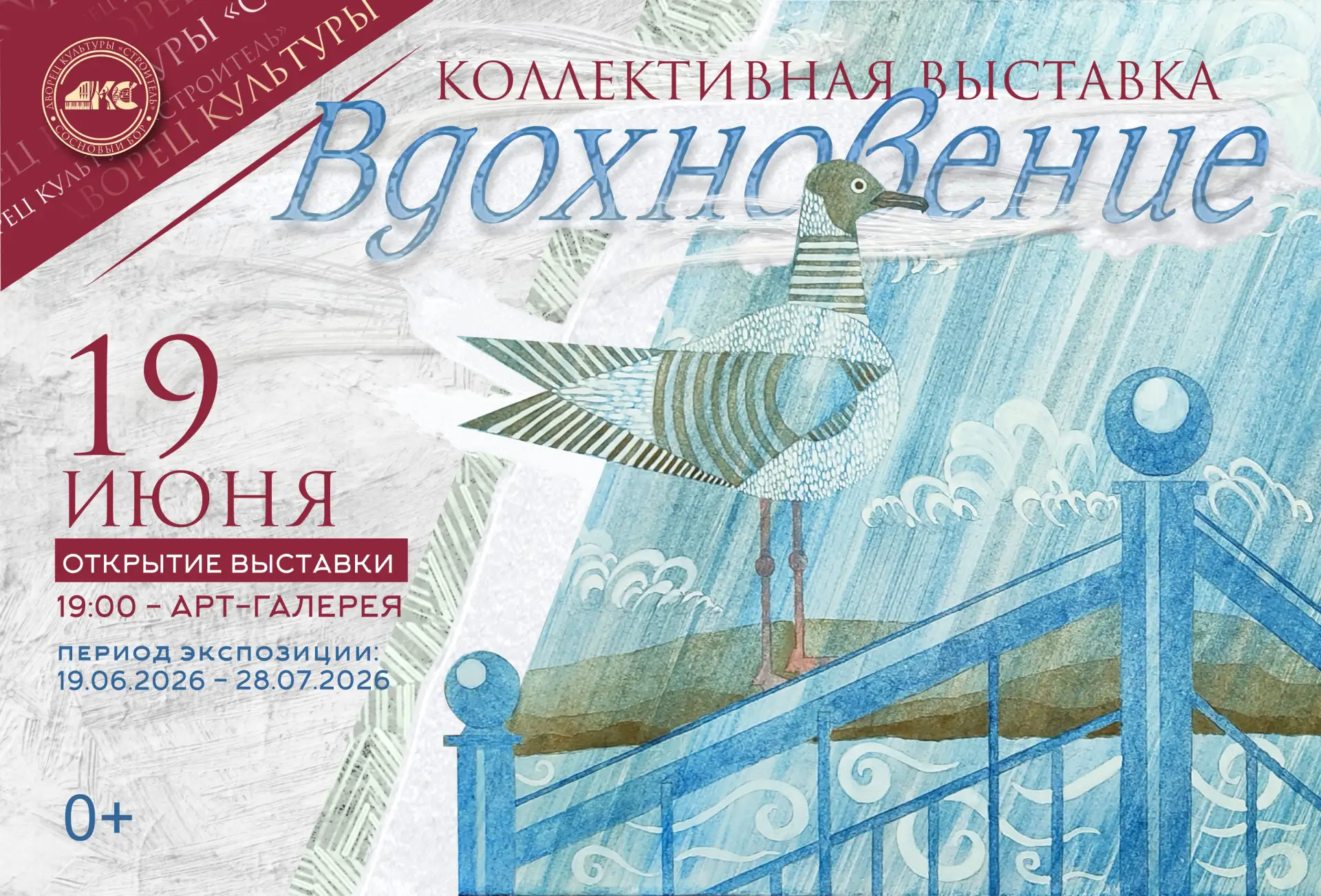 19.06.2026 | 19:00 | Дворец Культуры «Строитель»
Открытие выставки «Вдохновение»

🌸Приглашаем на от