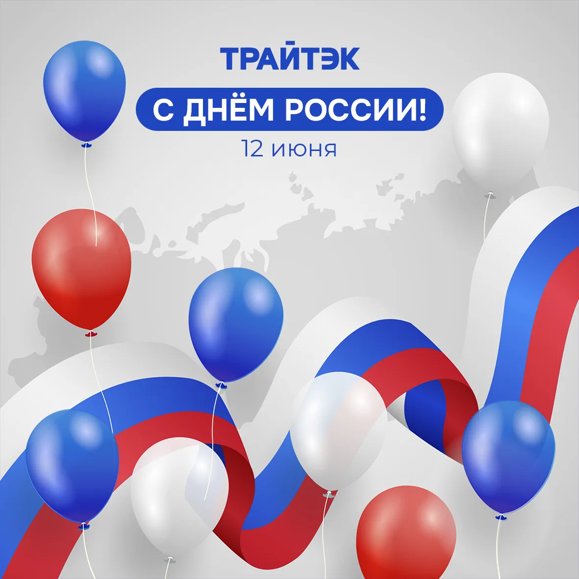 С Днём России, дорогие абоненты! 🇷🇺

Мы живём в большой и удивительной стране — с уютными городами