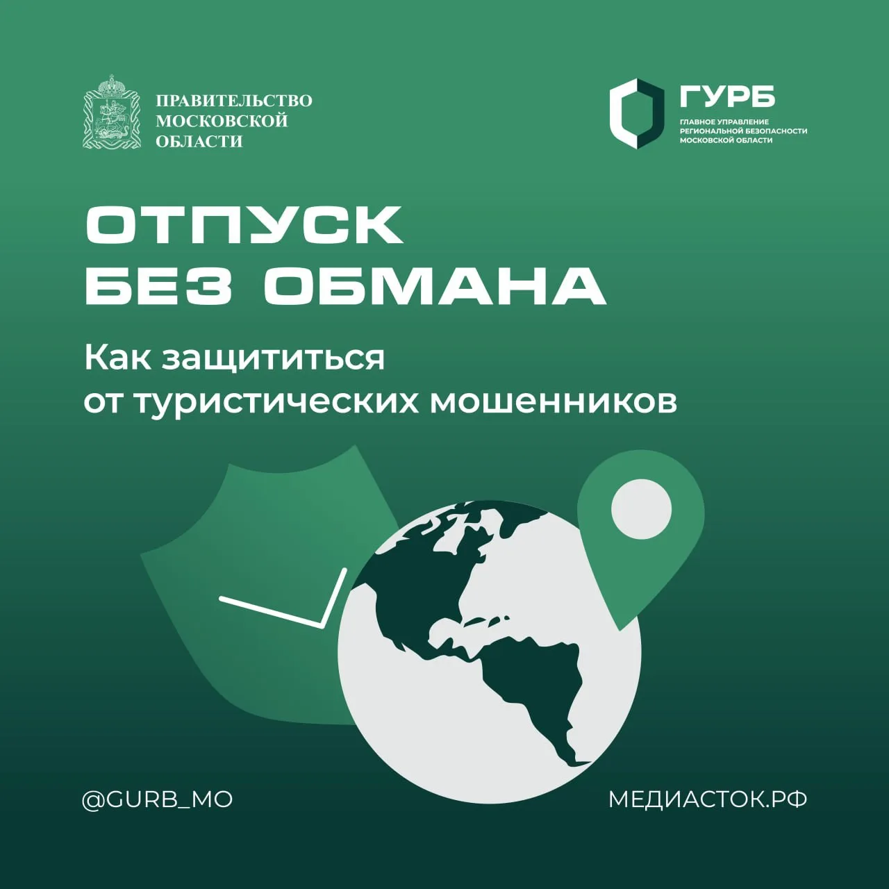 🏖 От «горящих туров» до дипфейк-звонков: как защитить себя от туристических мошенников

С наступлен