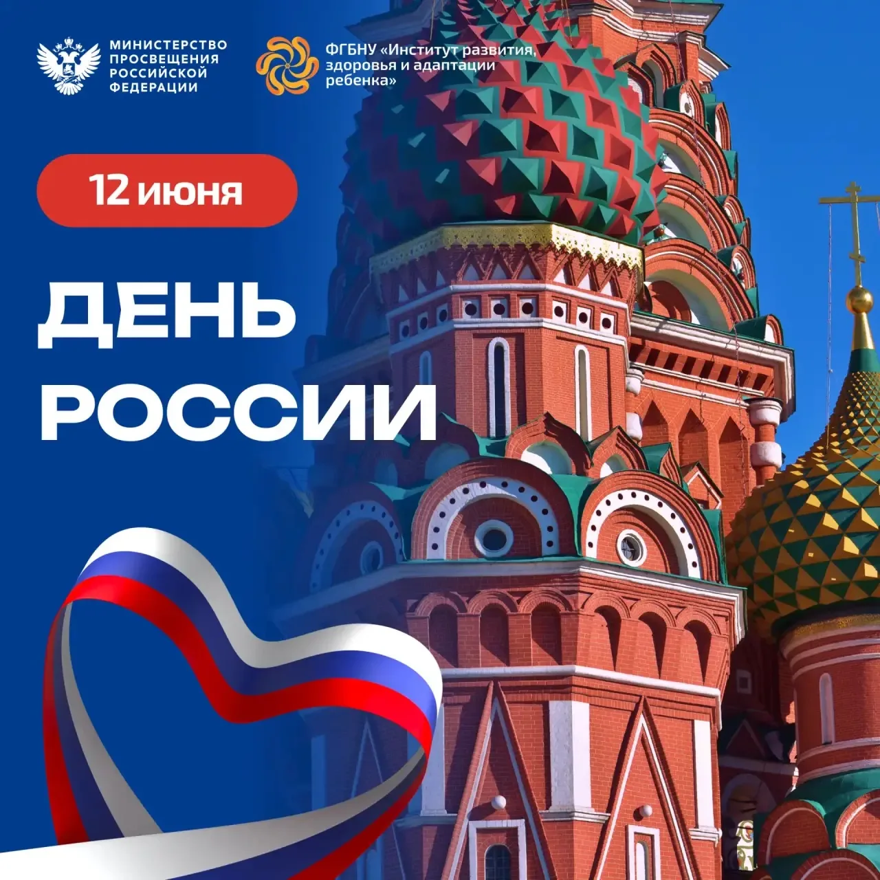 С Днем России! 🇷🇺

Сегодня мы отмечаем важный государственный праздник, который объединяет миллион