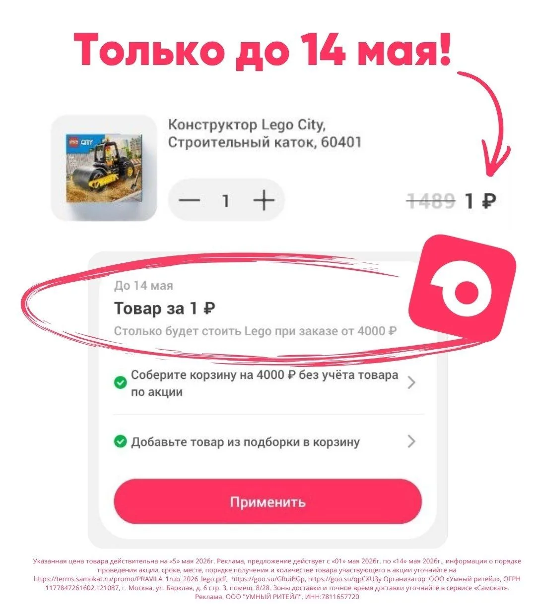 🔥Лего за 1₽ в Самокате до 14 мая!

Как получить:

❶ Оформите заказ в Самокате от 3000 ₽
❷ Добавьте 