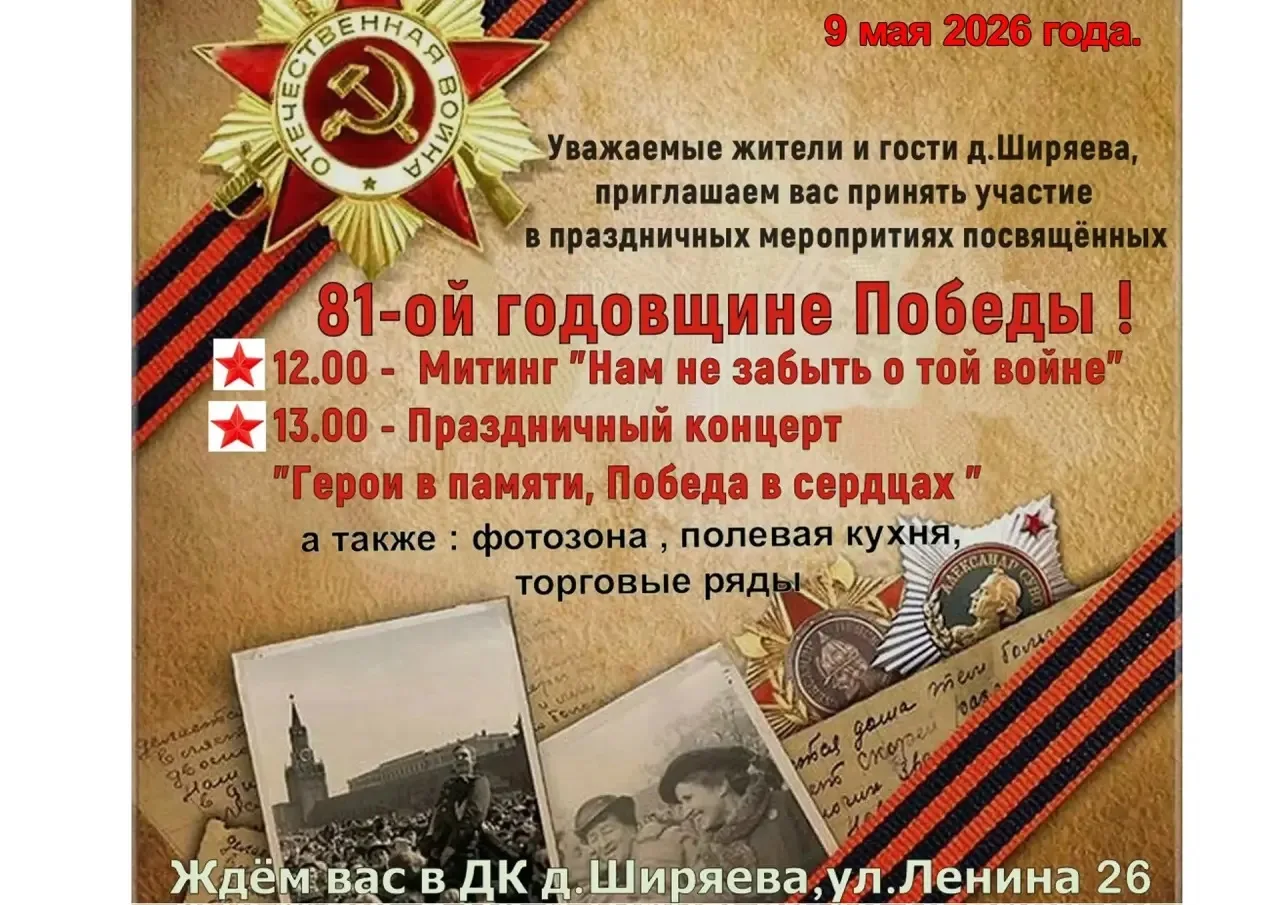 🇷🇺 Уважаемые жители и гости деревни Ширяева!

9 мая мы отмечаем великую дату — 81-ю годовщину Побе