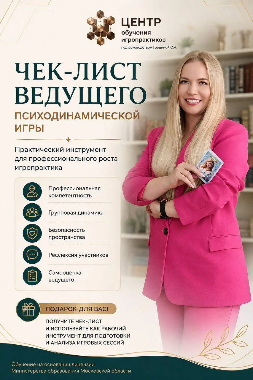 ОБЕЩАЛА – ДАРЮ 

Чек-лист для ведущего психодинамической игры — забирайте по ссылке ниже.

Но сначал