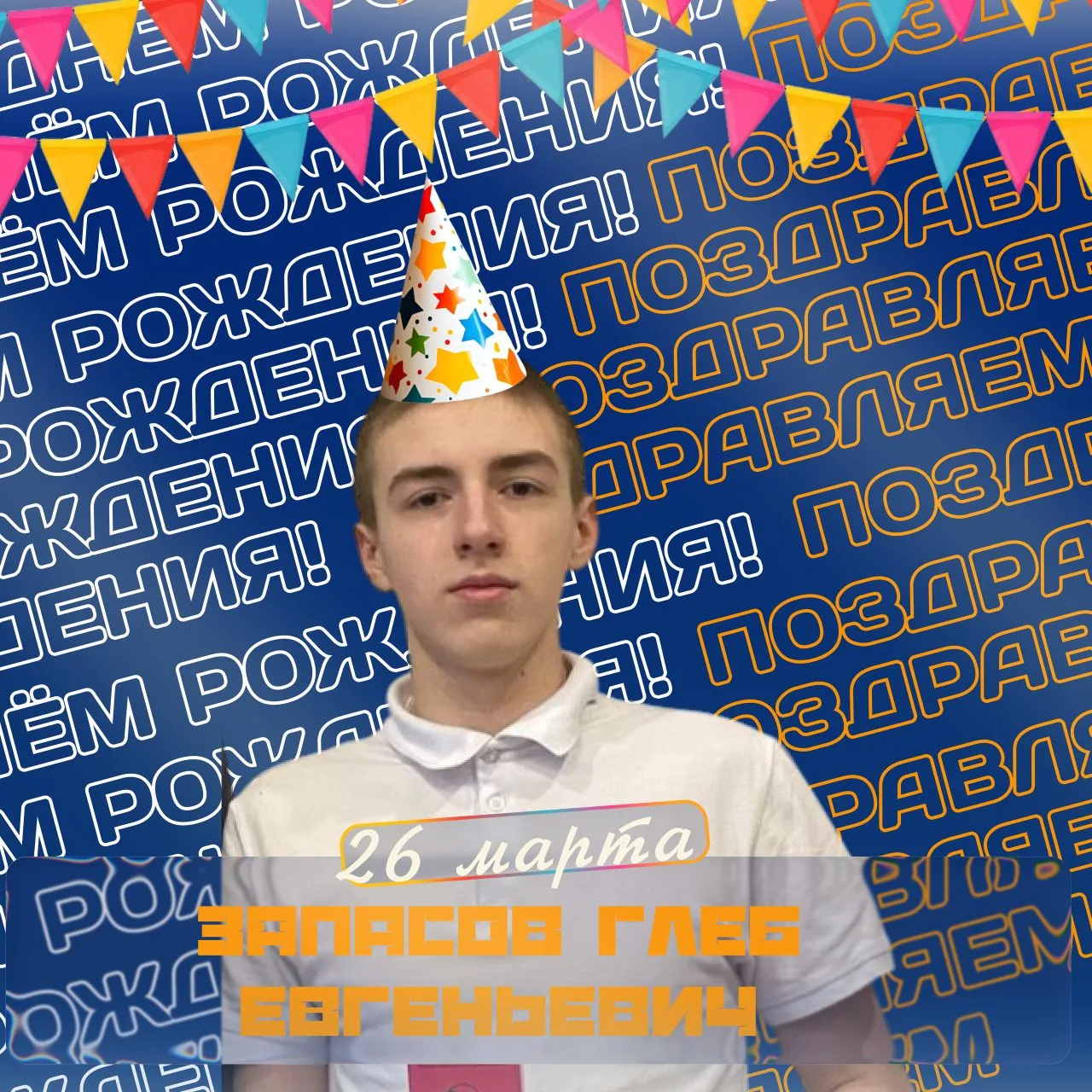 С опозданием, Но все все же!

🎂26 марта Свой день рождения праздновал спортивный, отважный, отвеств