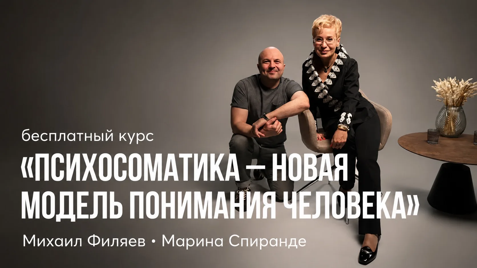 «Психосоматика — новая модель понимания человека»

Сегодня психосоматика — это уже не просто разгово