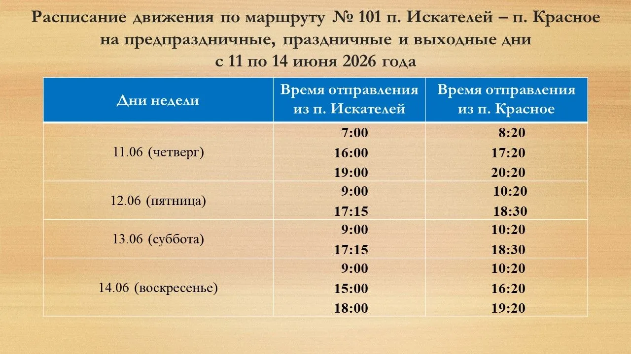 ⚡️Информация для жителей и гостей поселка Красное об изменении расписания движения по маршруту № 101