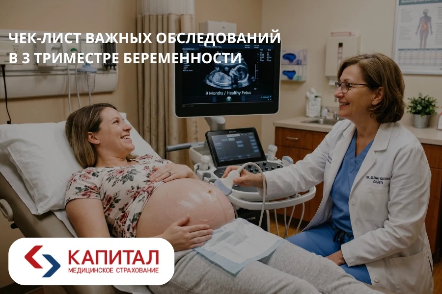 🤰 Чек-лист важнейших обследований для мамы и малыша в 3 триместре

Третий триместр — время активной