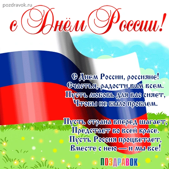 🇷🇺 С праздником! С Днем России! ❤️

Нет края на свете красивей,
Нет Родины в мире светлей!
Россия,
