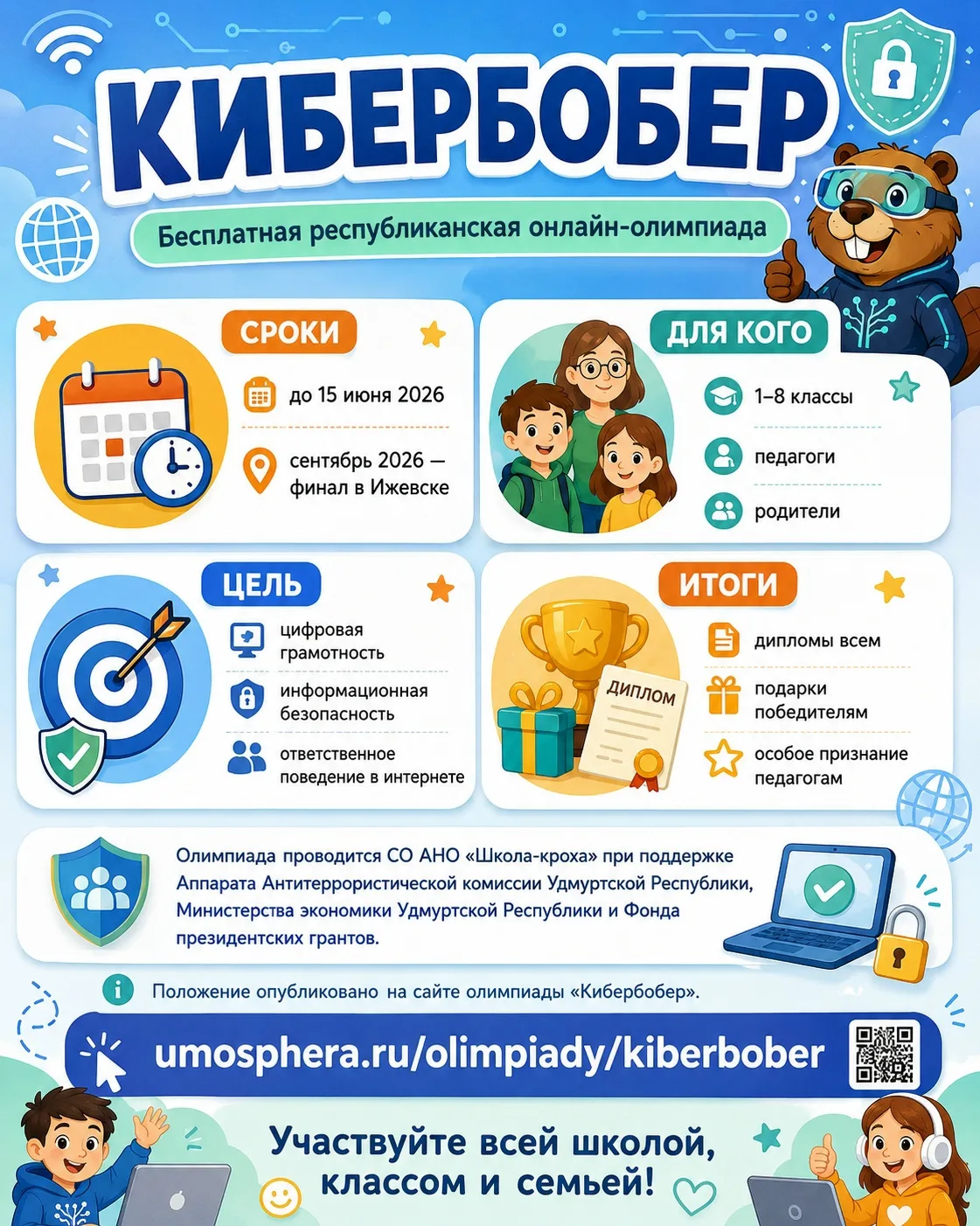 В Удмуртской Республике проводится республиканская онлайн-олимпиада «КиберБобер», направленная на по