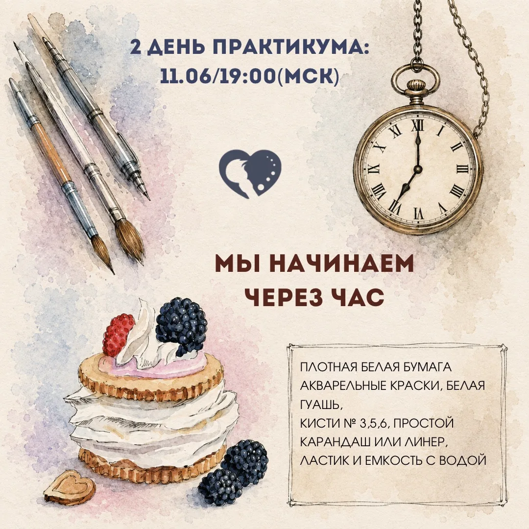 ВСЕГО ЧАС ОТДЕЛЯЕТ НАС ОТ…

…красочного, долгожданного погружения в чудесный мир акварели и скетчинг