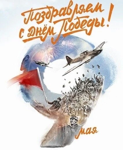 🕊️ С Днём Победы!

9 Мая — день, который навсегда в сердце каждого из нас. Мы помним подвиг тех, кт