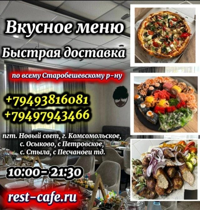 ДОСТАВКА любимых блюд 🚗🍕❤🍔🍟🥙🍰🍹
 
Сайт доставки 🚗 

 http://rest-cafe.ru
🚗 СТАРОБЕШЕВО 🍕 
 