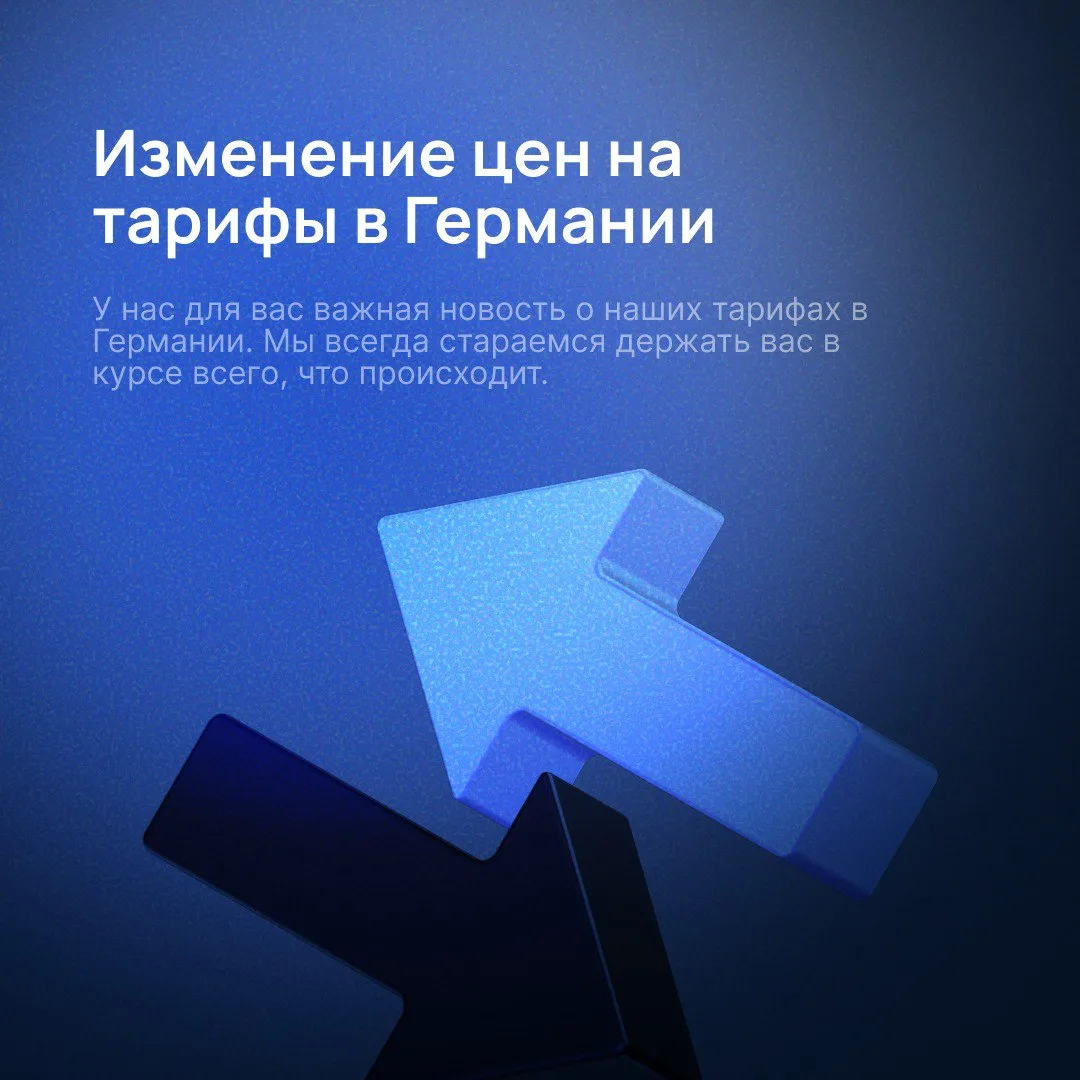 Друзья, привет! 

У нас для вас важная новость о наших тарифах в Германии. Мы всегда стараемся держа