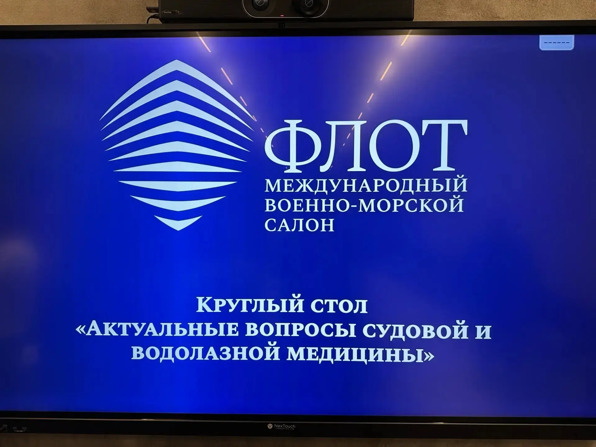 Об участии в круглом столе в рамках военно-морского салона «ФЛОТ-2026»                              