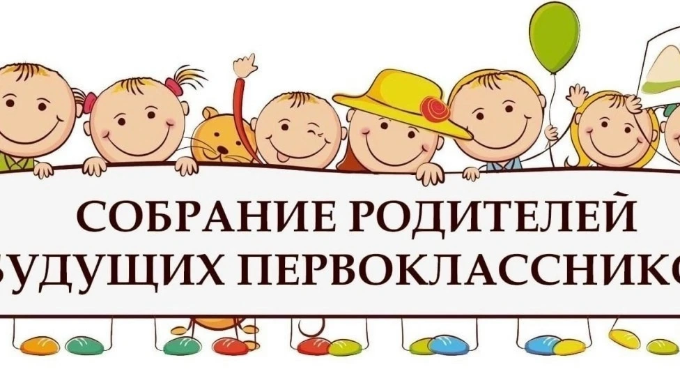 ❗Уважаемые родители наших будущих первоклассников 2026-2027 учебного года! Приглашаем вас на родител