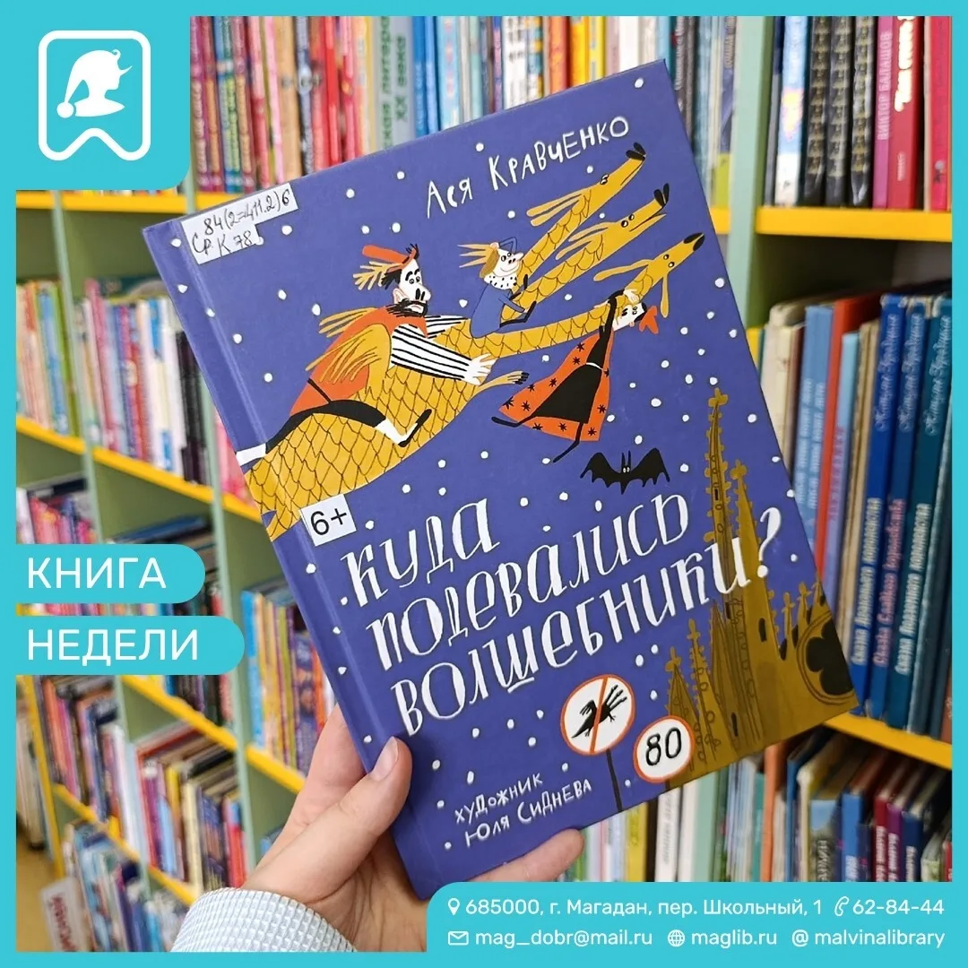 📚 Книга недели: «Куда подевались волшебники»,  Ася Кравченко. 
Помогите нам разгадать загадку книги