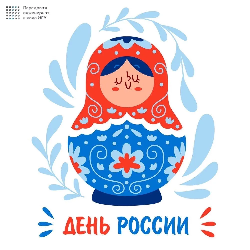 🇷🇺 Поздравляем с Днём России!

Этот день напоминает о том, что развитие страны создаётся ежедневны