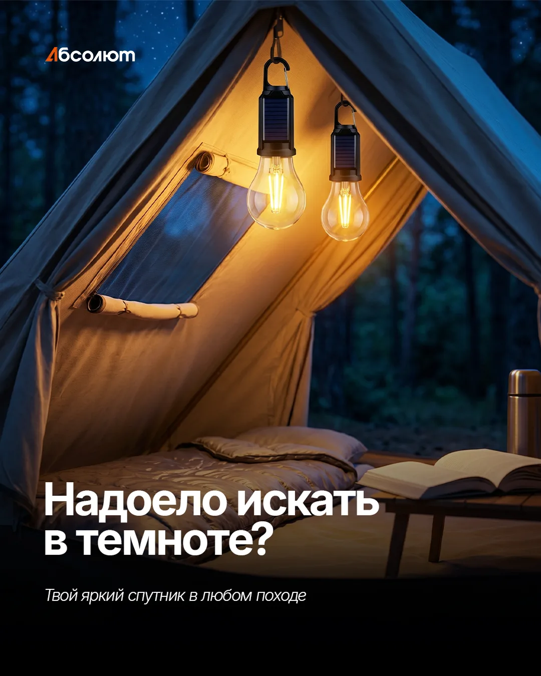 🏕️ Когда солнце садится, уют только начинается.

Кемпинговые фонари Следопыт ST-FLK01 помогут освет