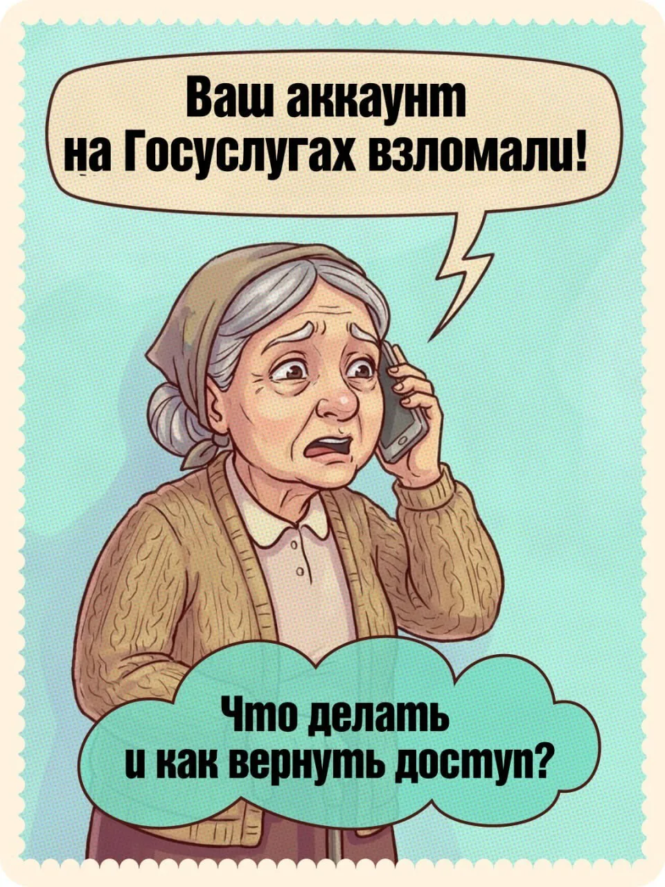 Взломали Госуслуги?

Как защитить свой профиль и что делать, если мошенники уже успели что-то сделат