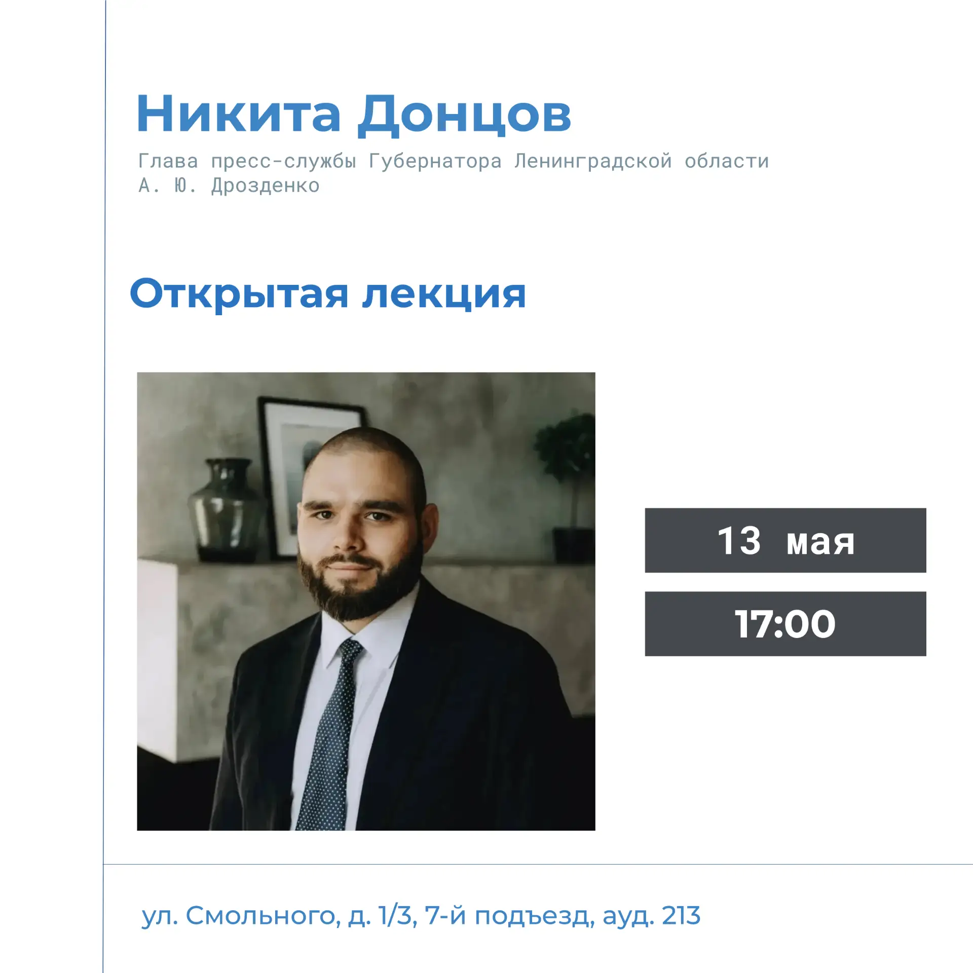 Встреча с главой пресс-службы Губернатора Ленинградской области Никитой Донцовым

В Санкт-Петербургс
