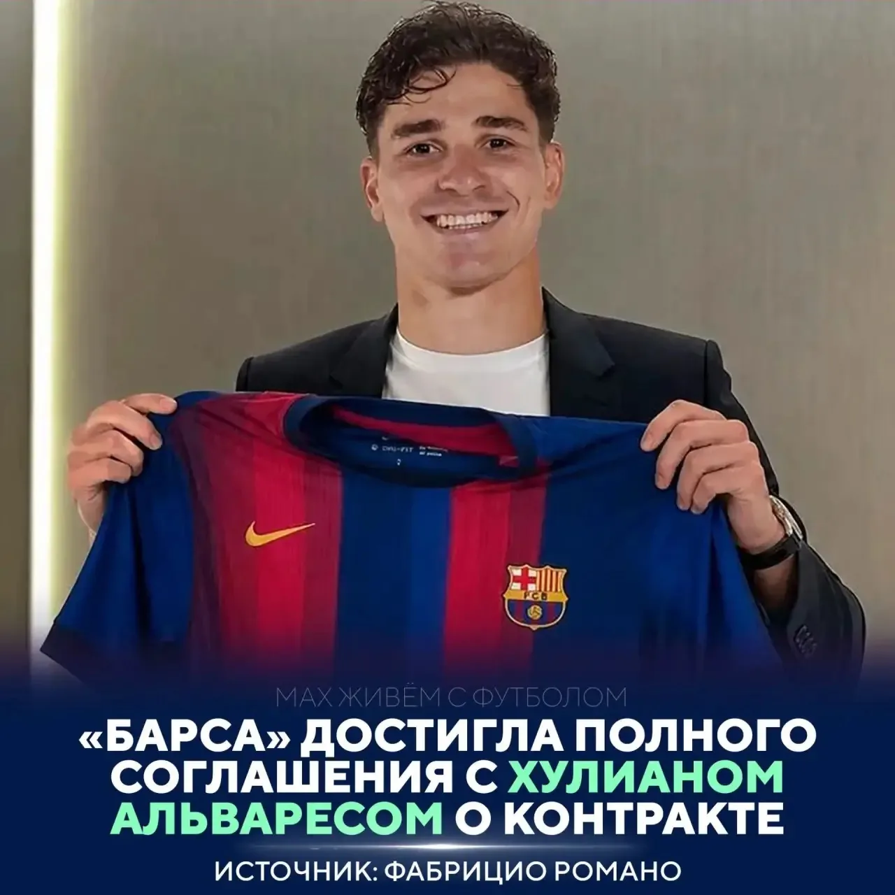 💣🔥АЛЬВАРЕС СОГЛАСОВАЛ КОНТРАКТ С «БАРСЕЛОНОЙ»!

🤝Каталонцы договорились с игроком и теперь ведут 