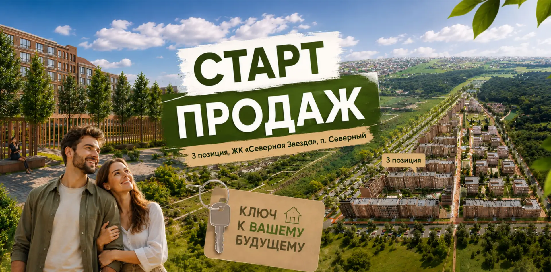 Новость, которую вы ждали: СТАРТ ПРОДАЖ 3 позиции ЖК «Северная звезда»!

Хотите жить в комфорте и га