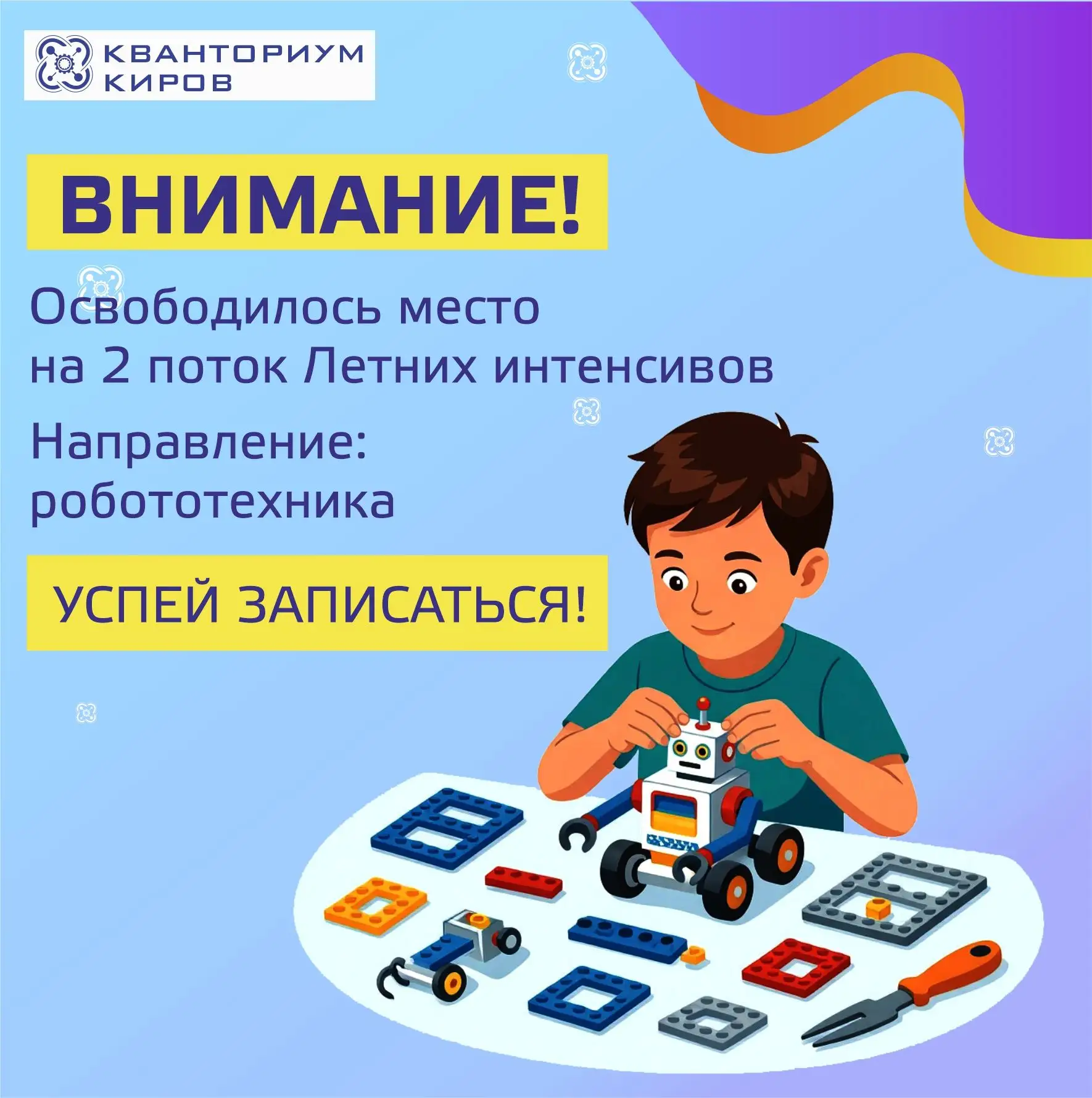 ❗️❗️❗️ВНИМАНИЕ❗️❗️❗️ ОСВОБОДИЛОСЬ 1 МЕСТО 
на 2‑й поток летних интенсивов по направлению «Увлекатель