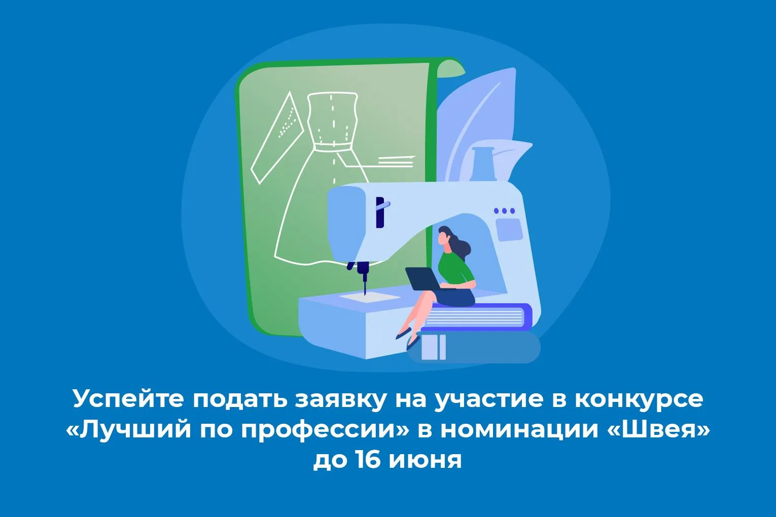 Успейте подать заявку на участие в конкурсе «Лучший по профессии» в номинации «Швея» в Запорожской о