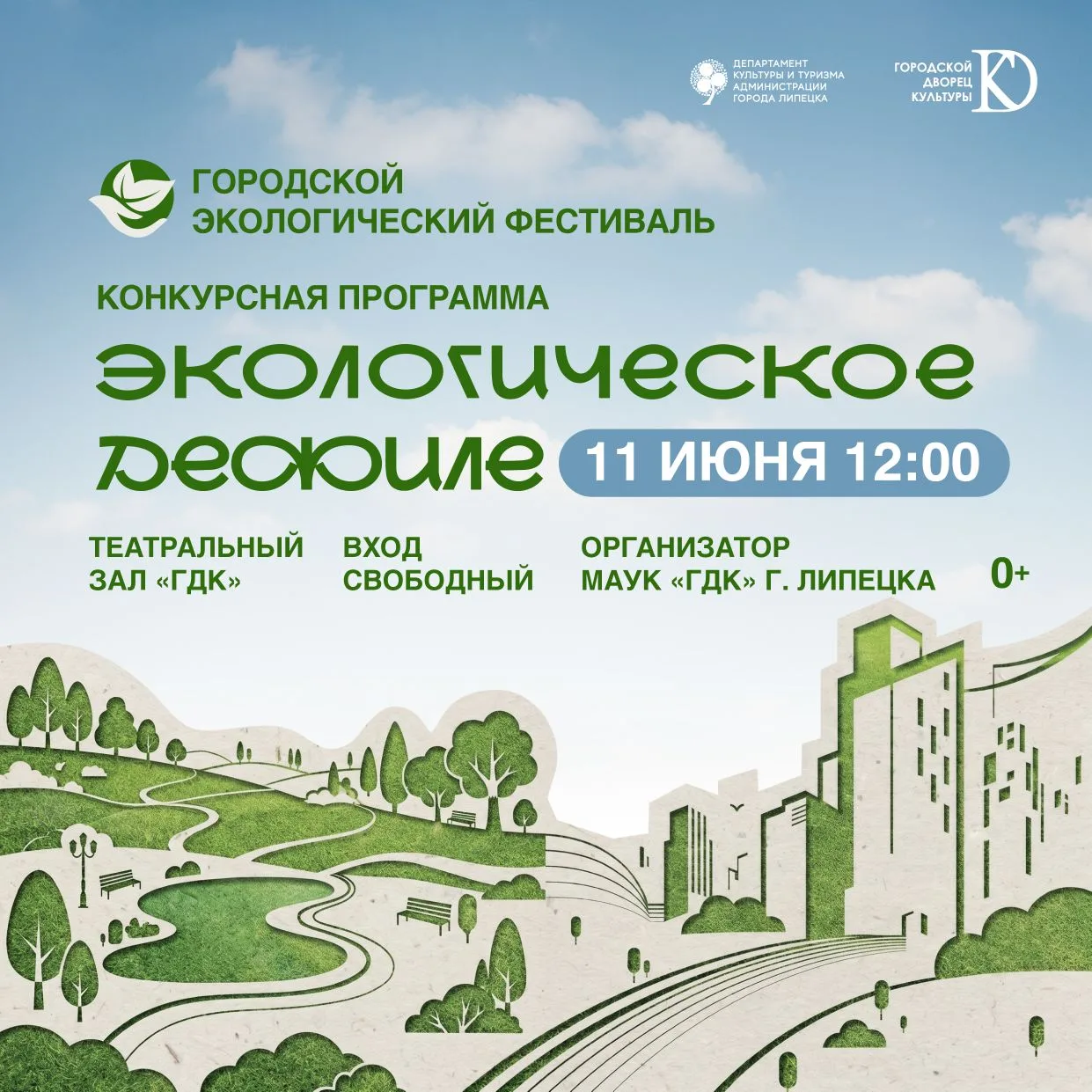 🌱11 июня в 12.00 в Городском Дворце культуры состоится городской экологический фестиваль «Экологиче