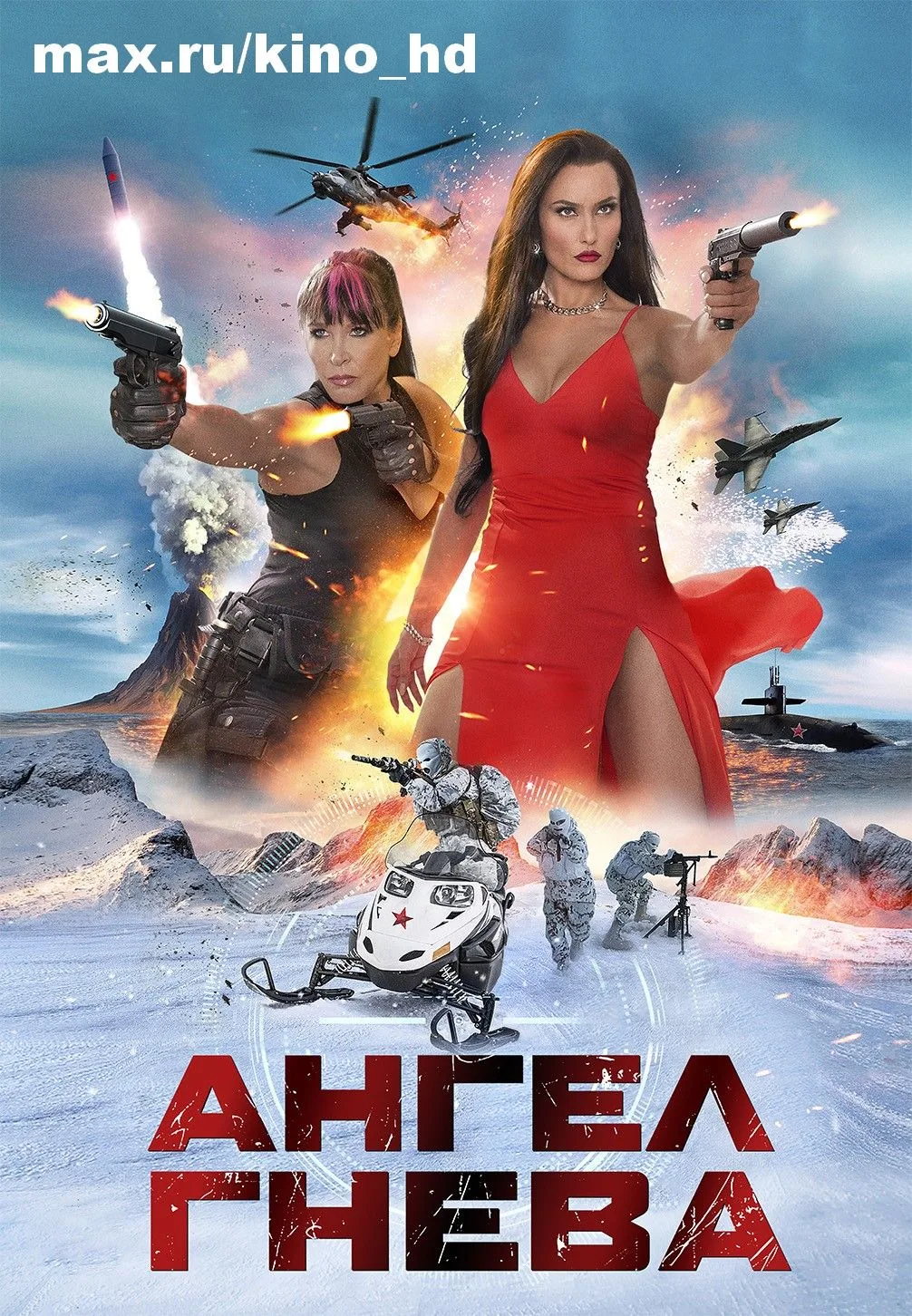 Ангел гнева (2026)
жанр: боевик