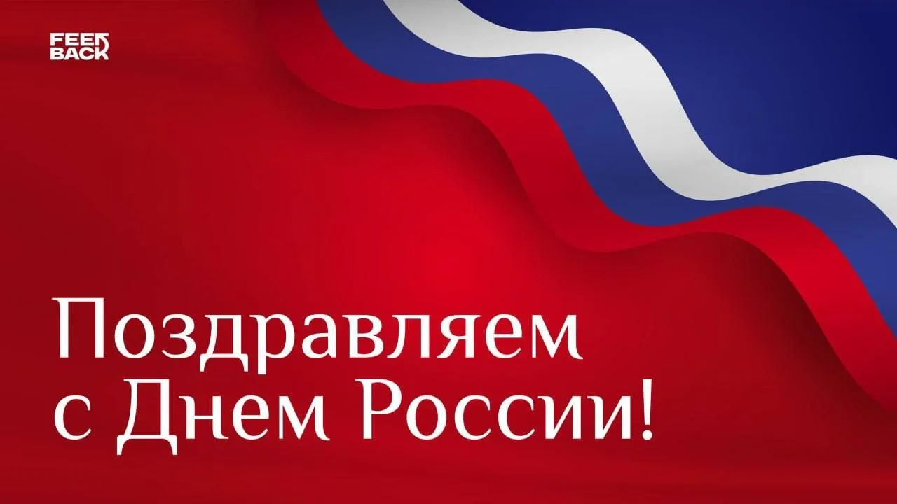 С Днём России!

Наша команда провела исследование и узнала, как россияне воспринимают этот день, как