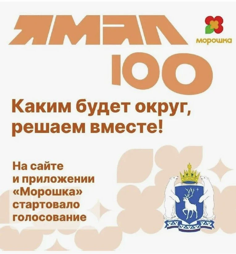 18 марта 2026 года в ежегодном послании Губернатора Ямало-Ненецкого автономного округа дан старт сбо
